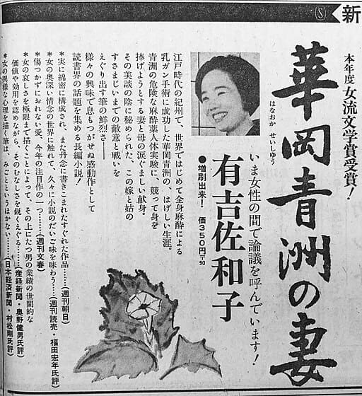 有吉佐和子『華岡青洲の妻』新聞広告