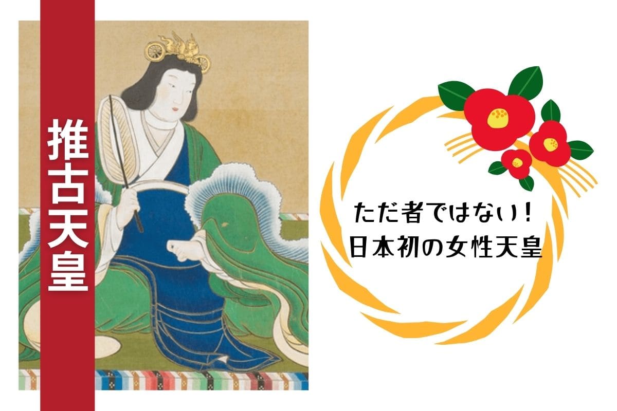 推古天皇　ただ者ではない！日本初の女性天皇